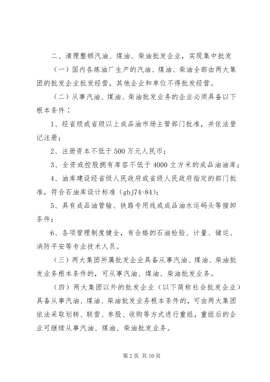 2023年整顿成品油流通秩序意见.docx_第2页