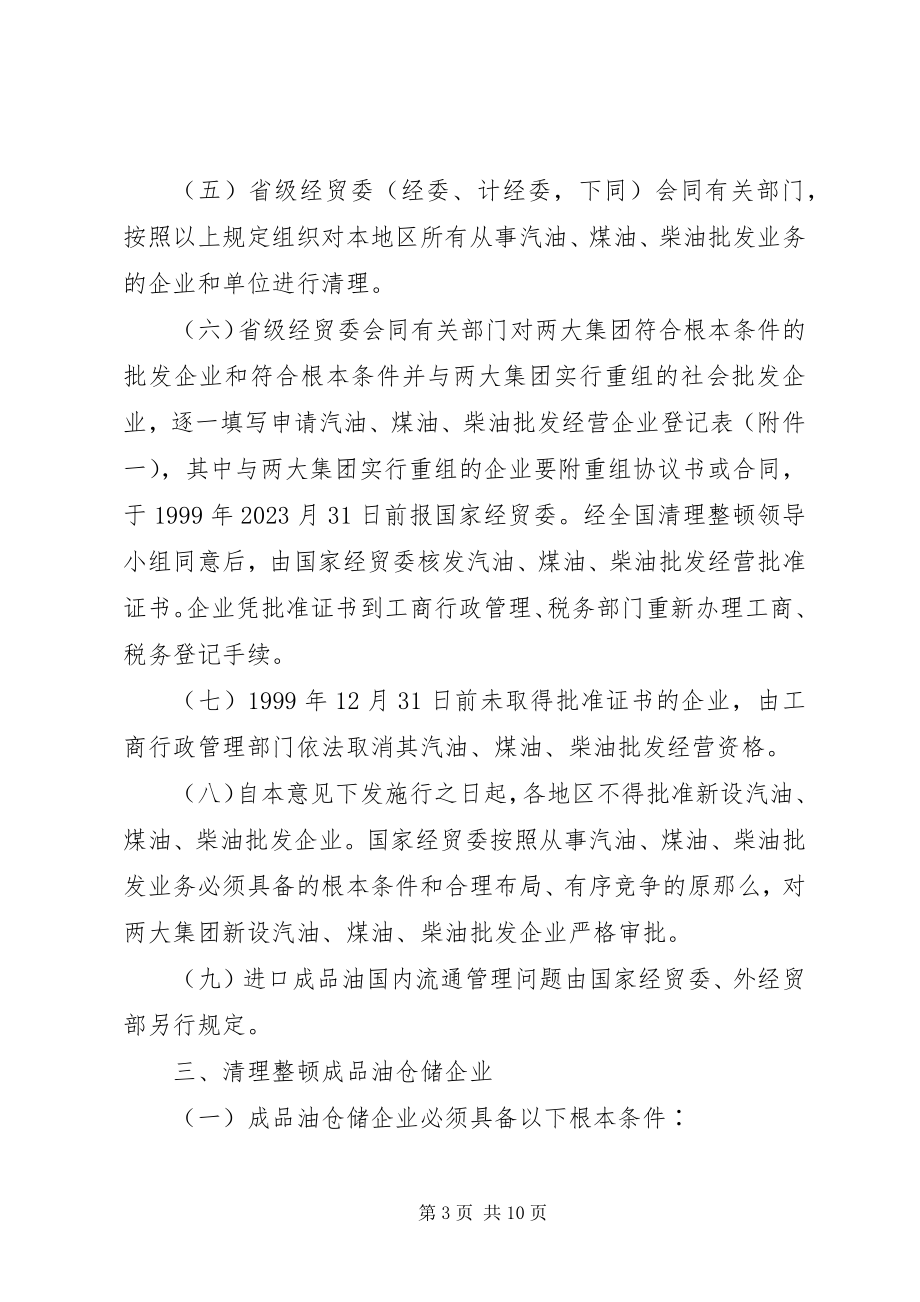 2023年整顿成品油流通秩序意见.docx_第3页