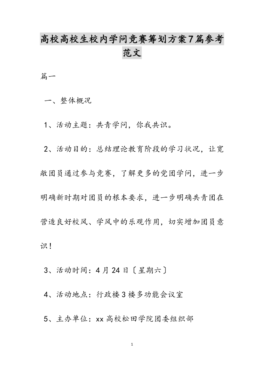 2023年高校大学生校园知识竞赛策划方案7篇.doc_第1页