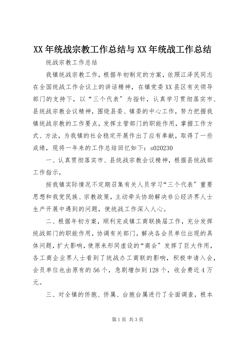 2023年统战宗教工作总结与统战工作总结.docx_第1页