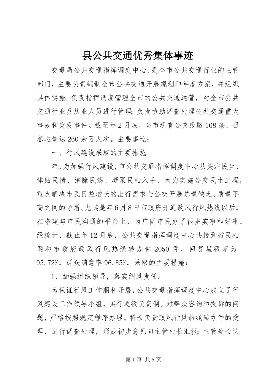 2023年县公共交通优秀集体事迹.docx_第1页