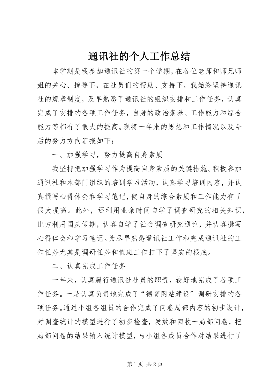 2023年通讯社的个人工作总结.docx_第1页