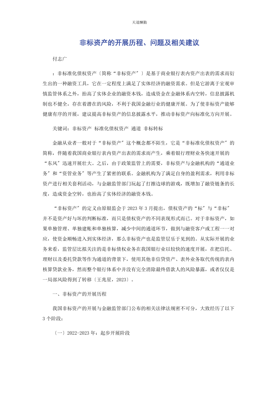 2023年非标资产的发展历程问题及相关建议范文.docx_第1页