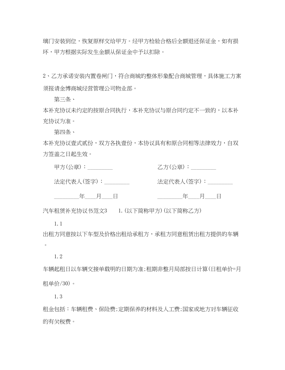 2023年汽车租赁补充协议范本.docx_第3页