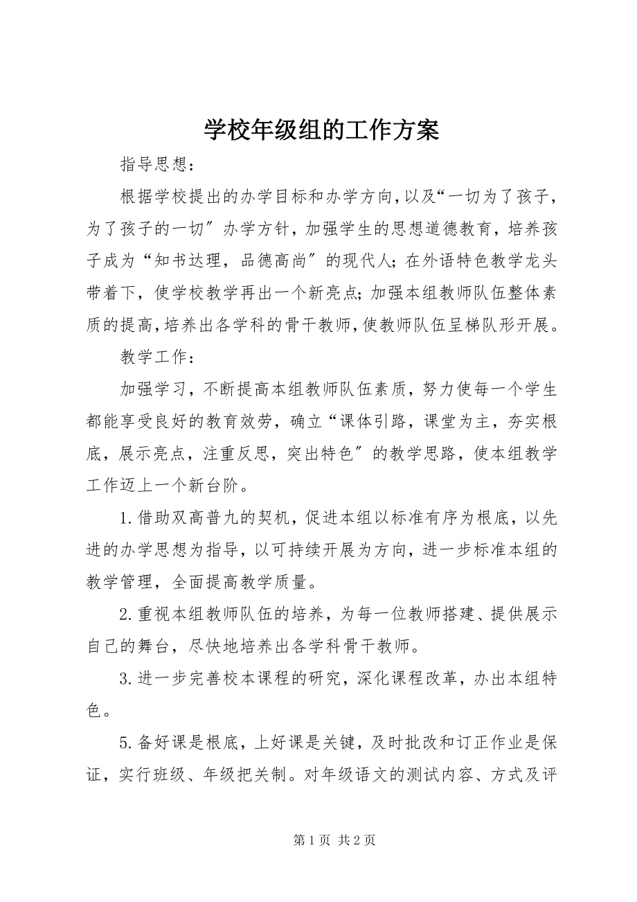 2023年学校年级组的工作计划.docx_第1页