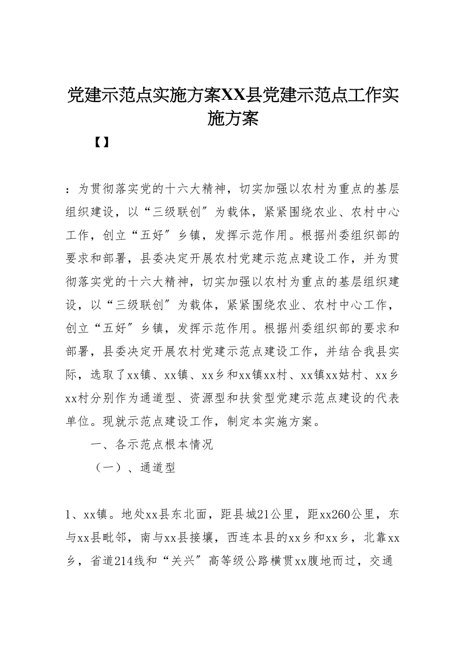 2023年党建示范点实施方案县党建示范点工作实施方案.doc_第1页