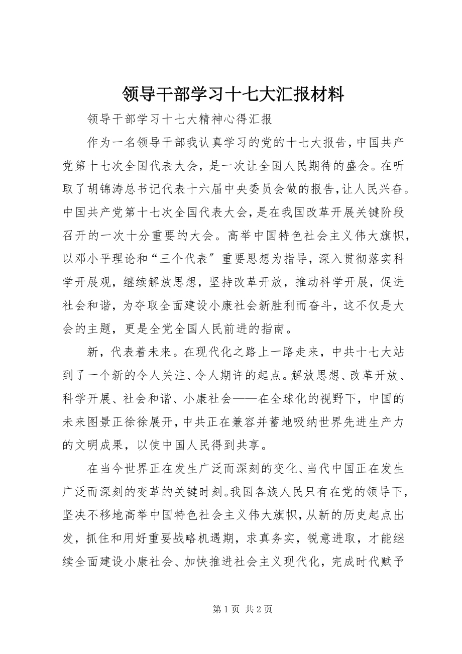 2023年领导干部学习十七大汇报材料.docx_第1页