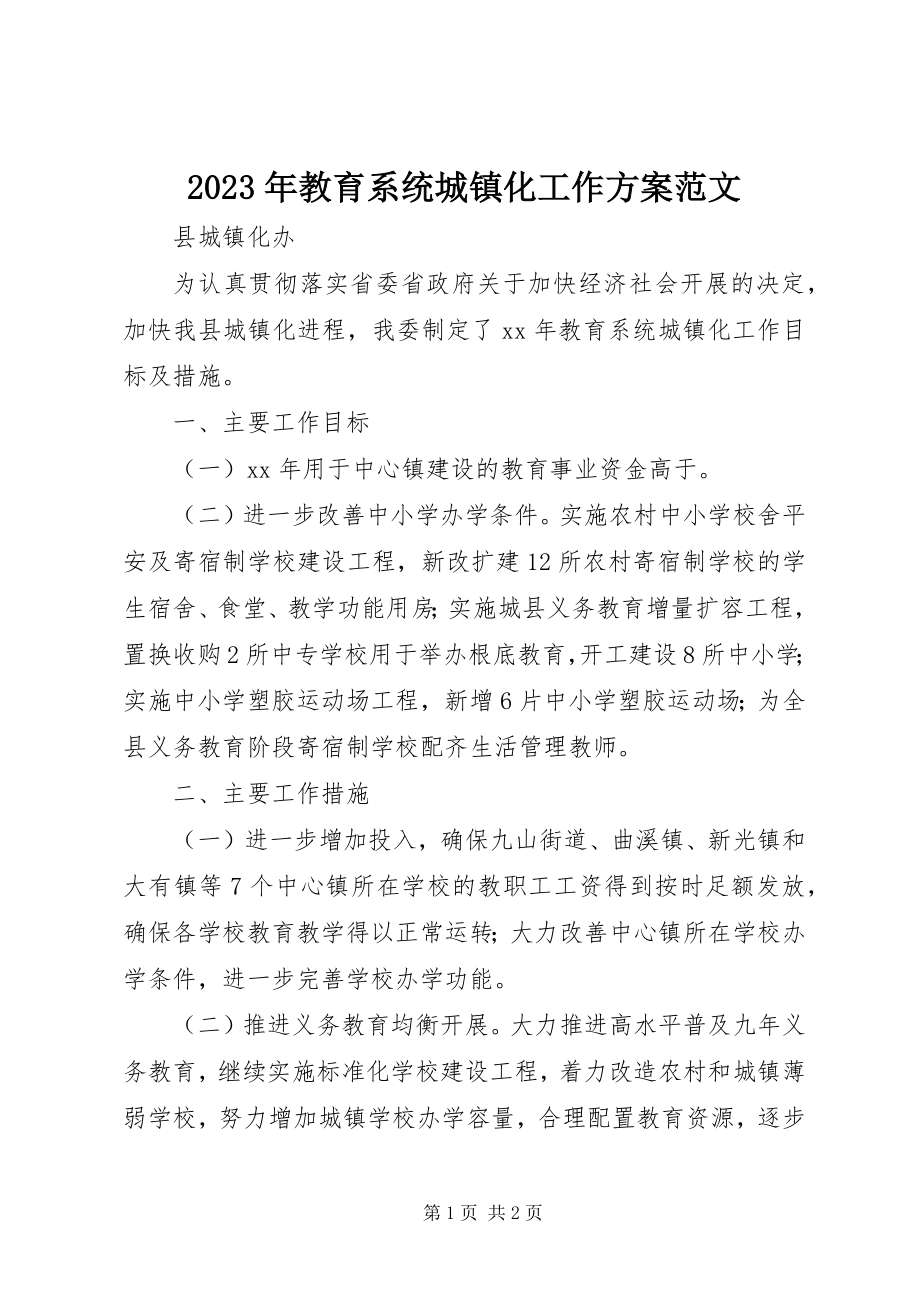 2023年教育系统城镇化工作计划3.docx_第1页