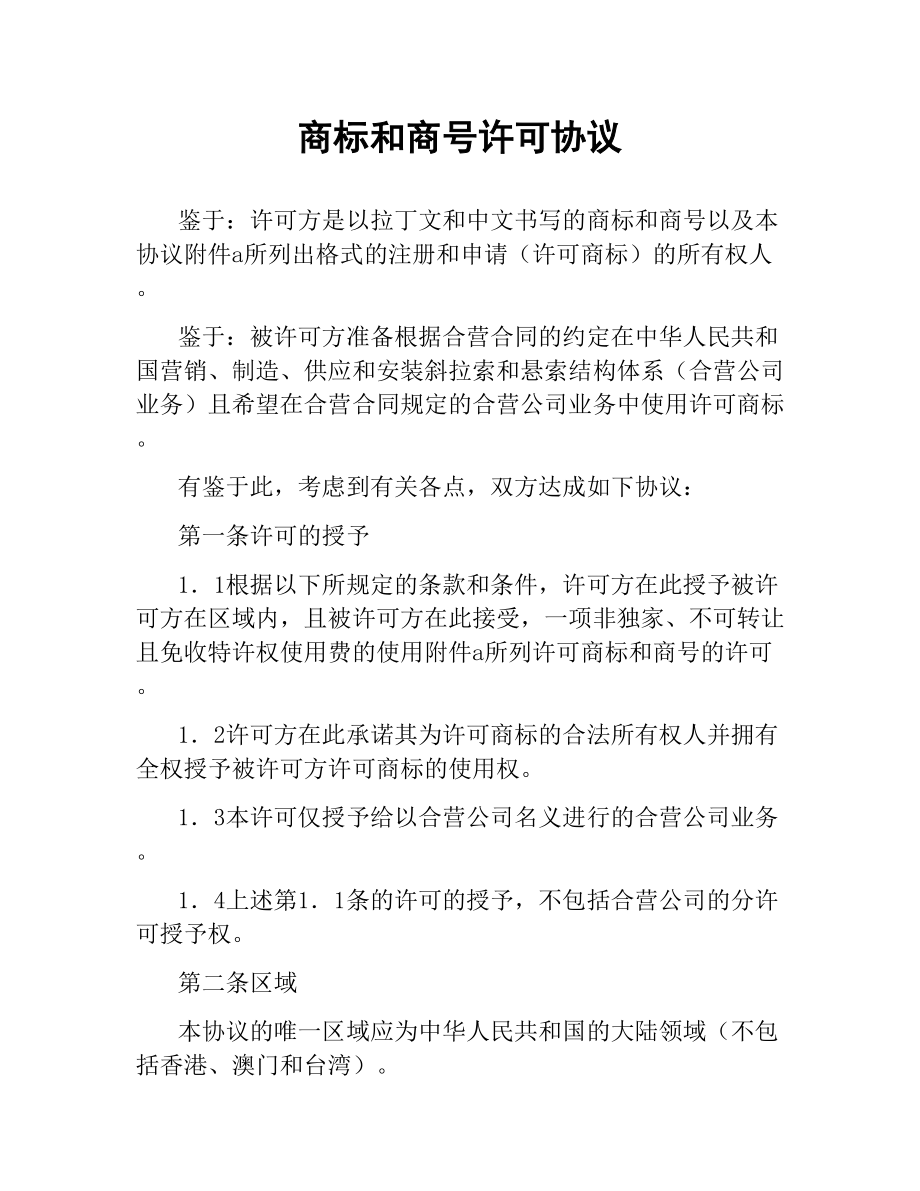 商标和商号许可协议.docx_第1页