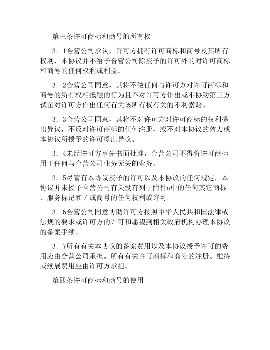 商标和商号许可协议.docx_第2页