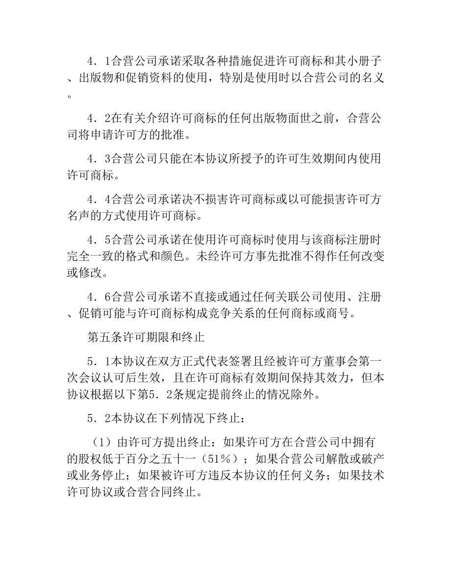 商标和商号许可协议.docx_第3页