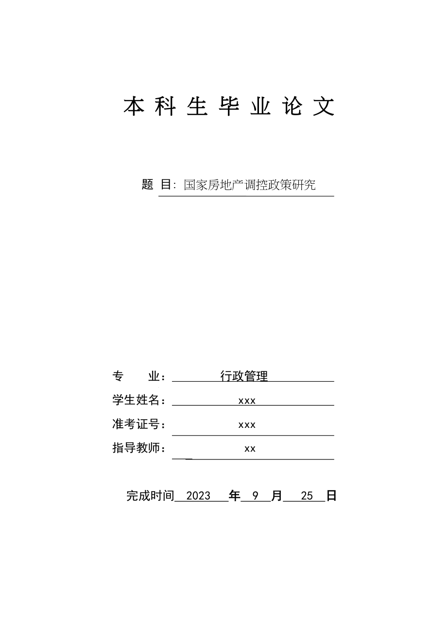 2023年行政管理国家房地产调控政策研究.docx_第1页