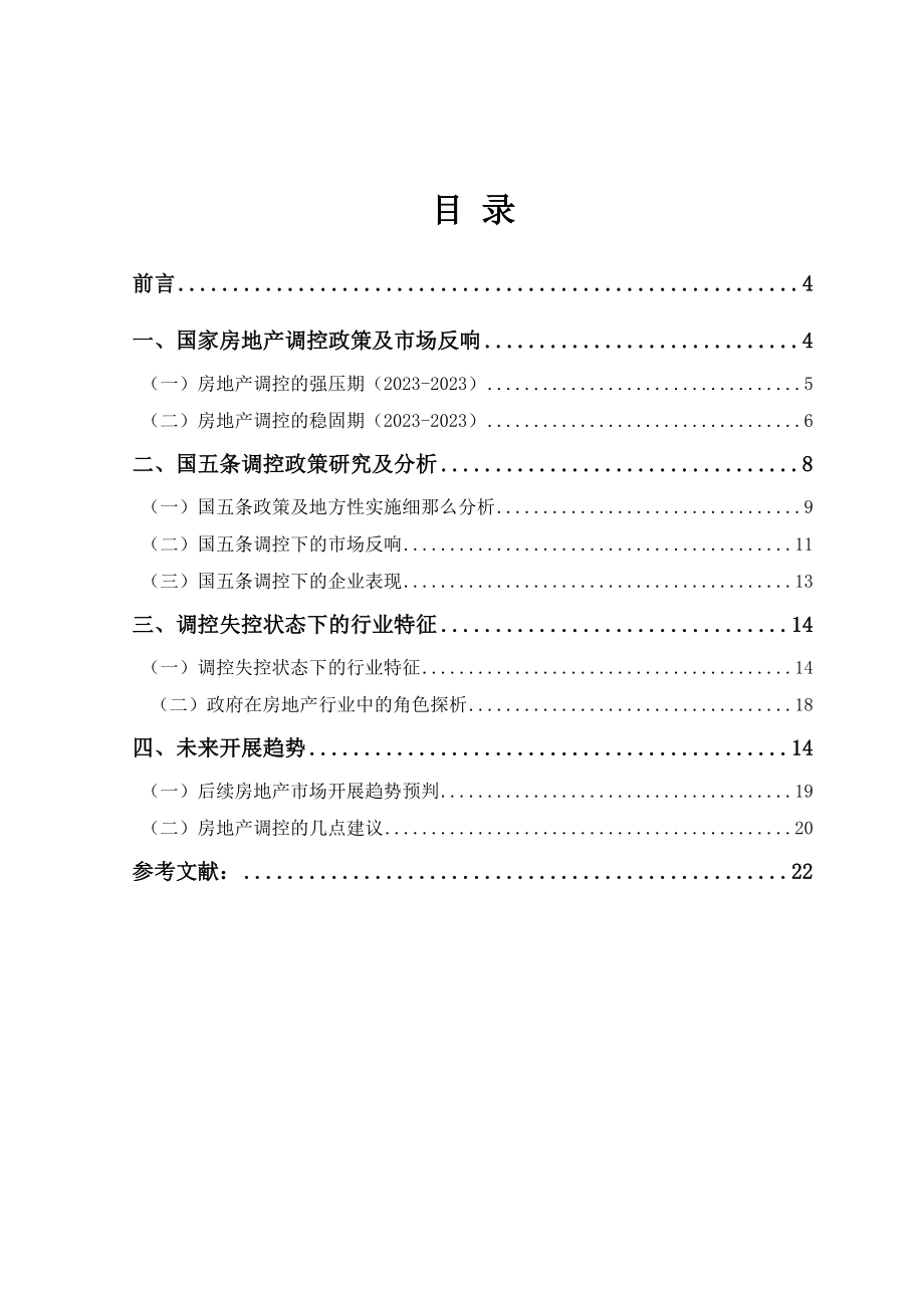 2023年行政管理国家房地产调控政策研究.docx_第3页