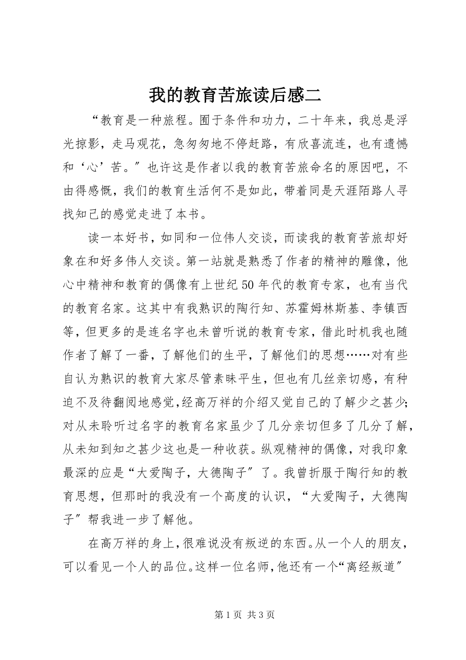 2023年《我的教育苦旅》读后感二新编.docx_第1页