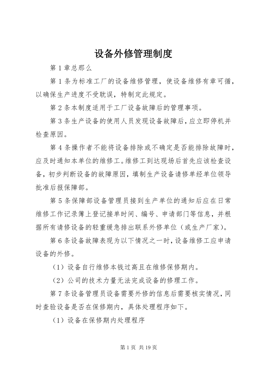 2023年设备外修管理制度.docx_第1页