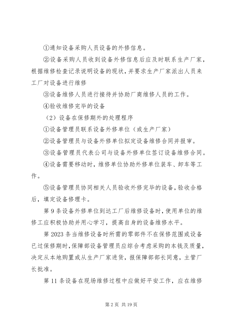 2023年设备外修管理制度.docx_第2页