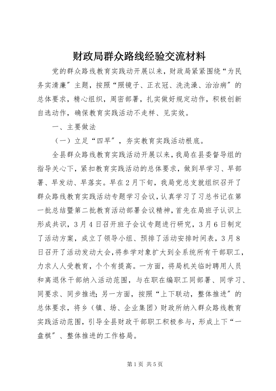 2023年财政局群众路线经验交流材料.docx_第1页