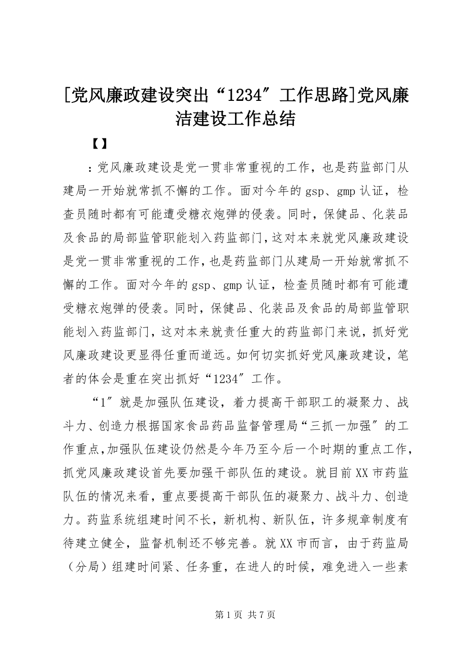 2023年党风廉政建设突出工作思路党风廉洁建设工作总结.docx_第1页