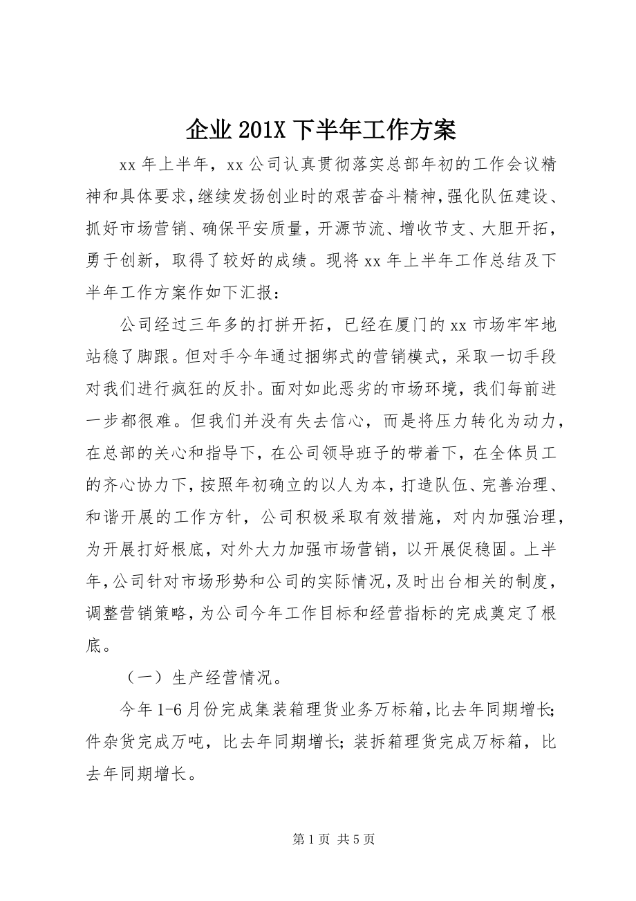 2023年企业下半年工作计划2.docx_第1页