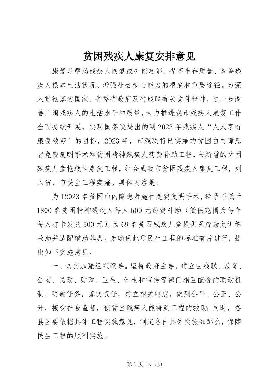 2023年贫困残疾人康复安排意见.docx_第1页