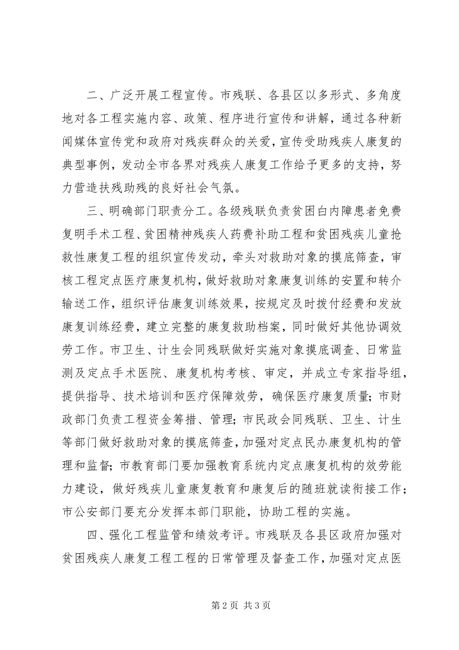 2023年贫困残疾人康复安排意见.docx_第2页