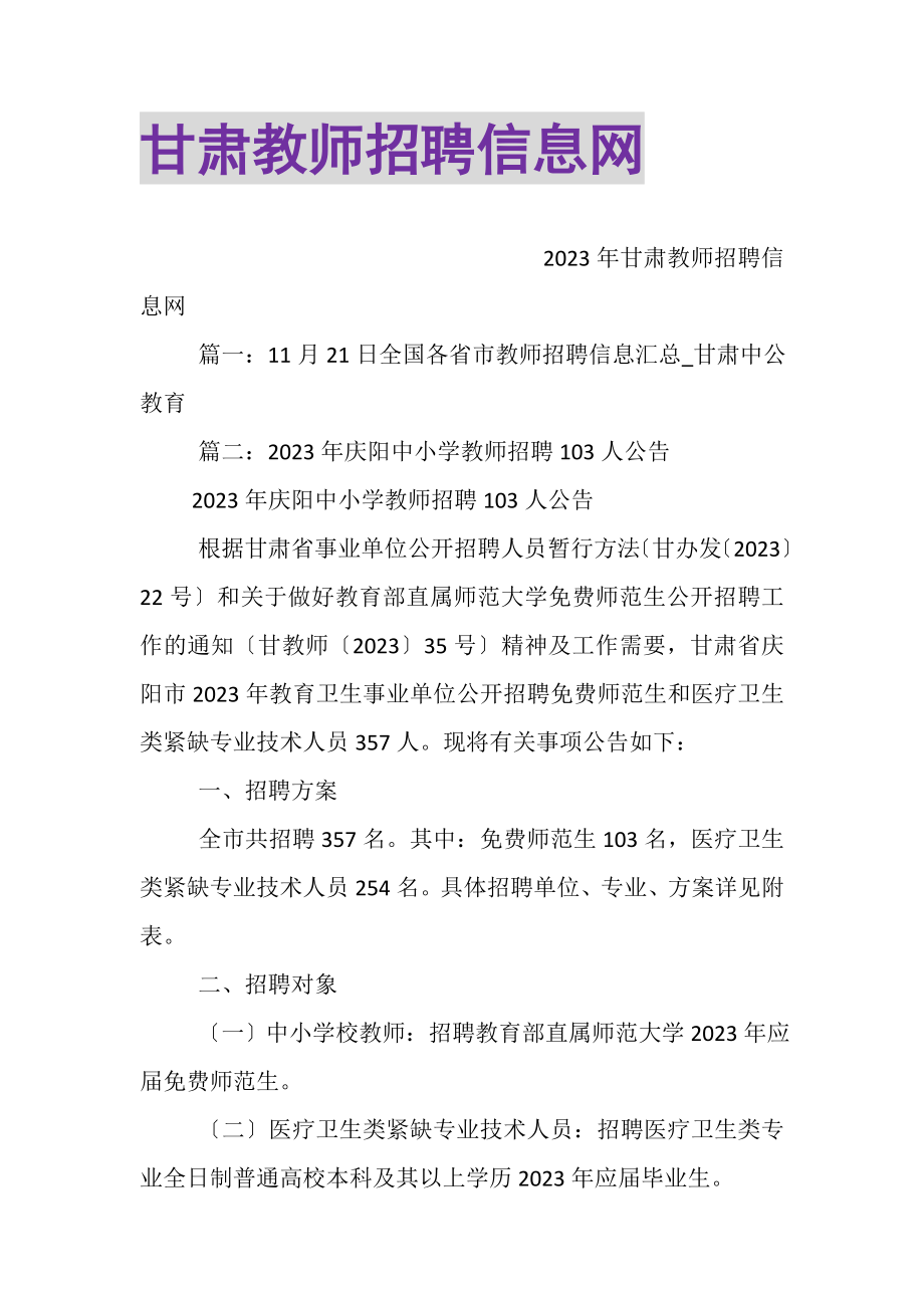 2023年甘肃教师招聘信息网.doc_第1页