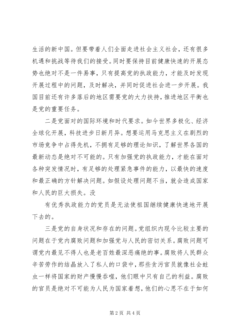 2023年思想汇报两会篇加强党执政能力.docx_第2页