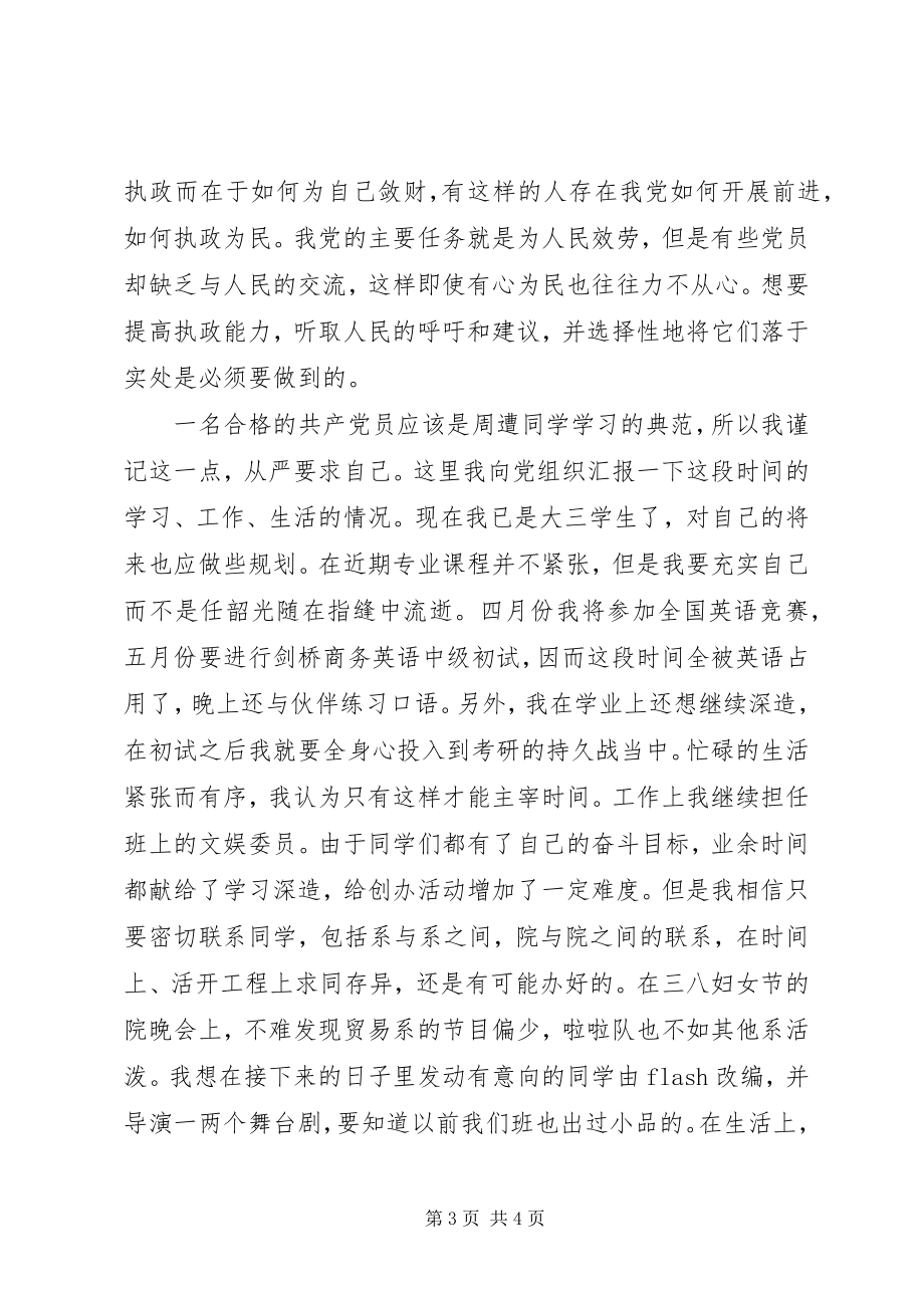 2023年思想汇报两会篇加强党执政能力.docx_第3页