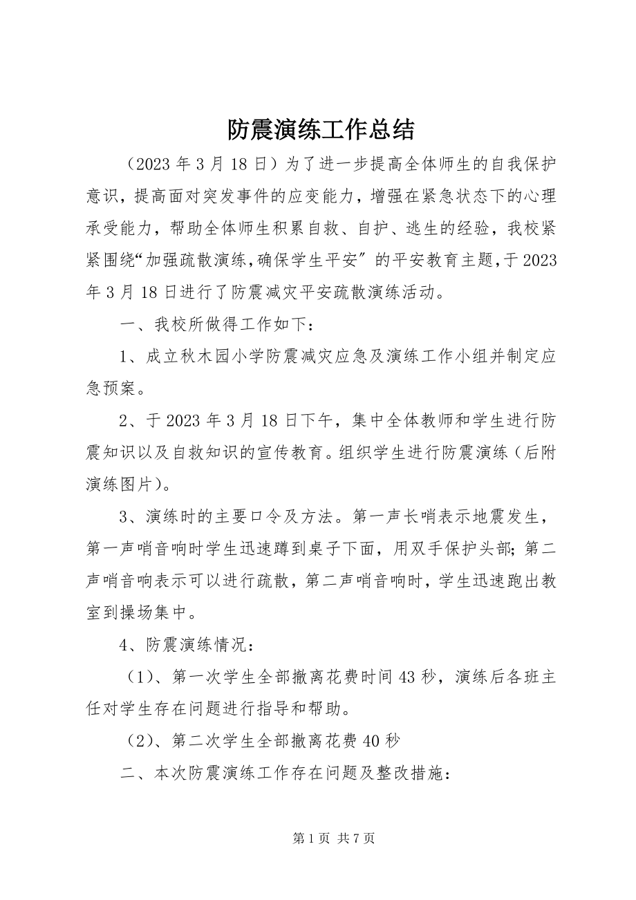 2023年防震演练工作总结.docx_第1页