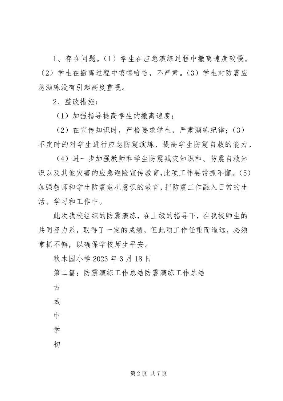 2023年防震演练工作总结.docx_第2页