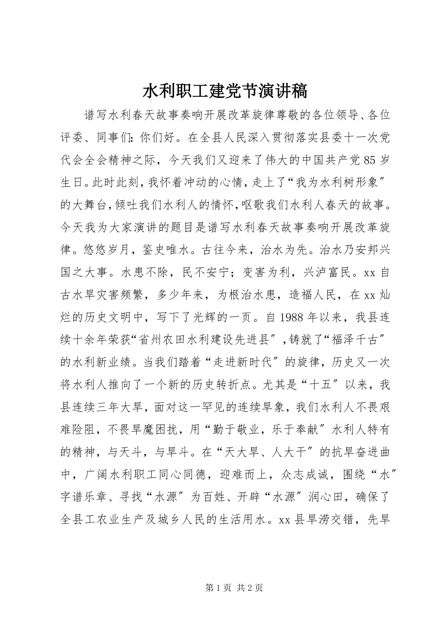 2023年水利职工建党节演讲稿.docx_第1页