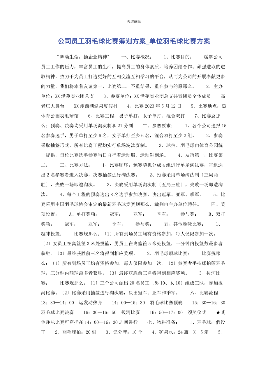 2023年公司员工羽毛球比赛策划方案单位羽毛球比赛方案.docx_第1页