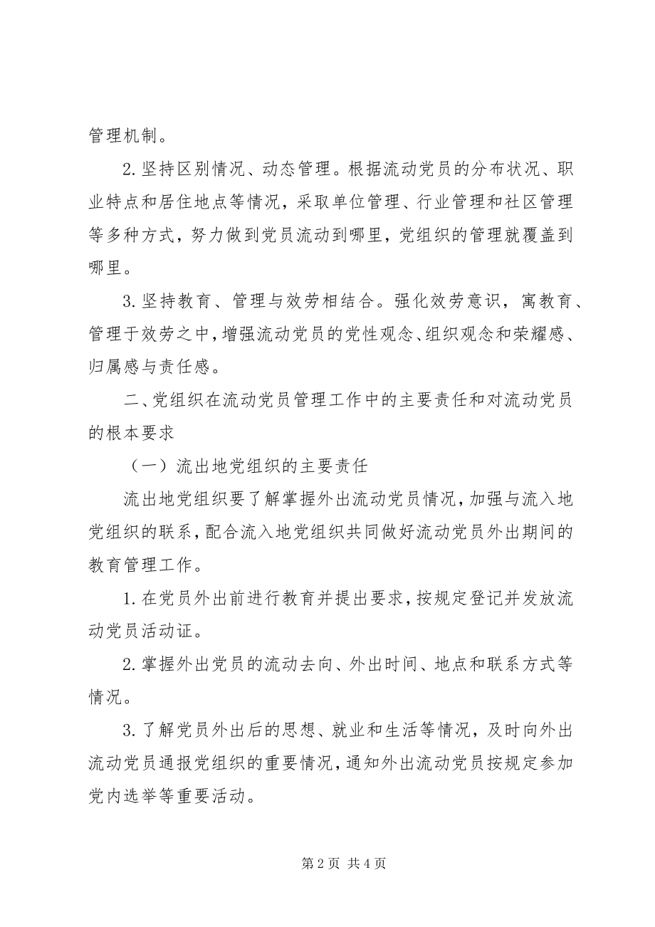 2023年中组部《关于加强和改进流动党员管理工作的意见》.docx_第2页