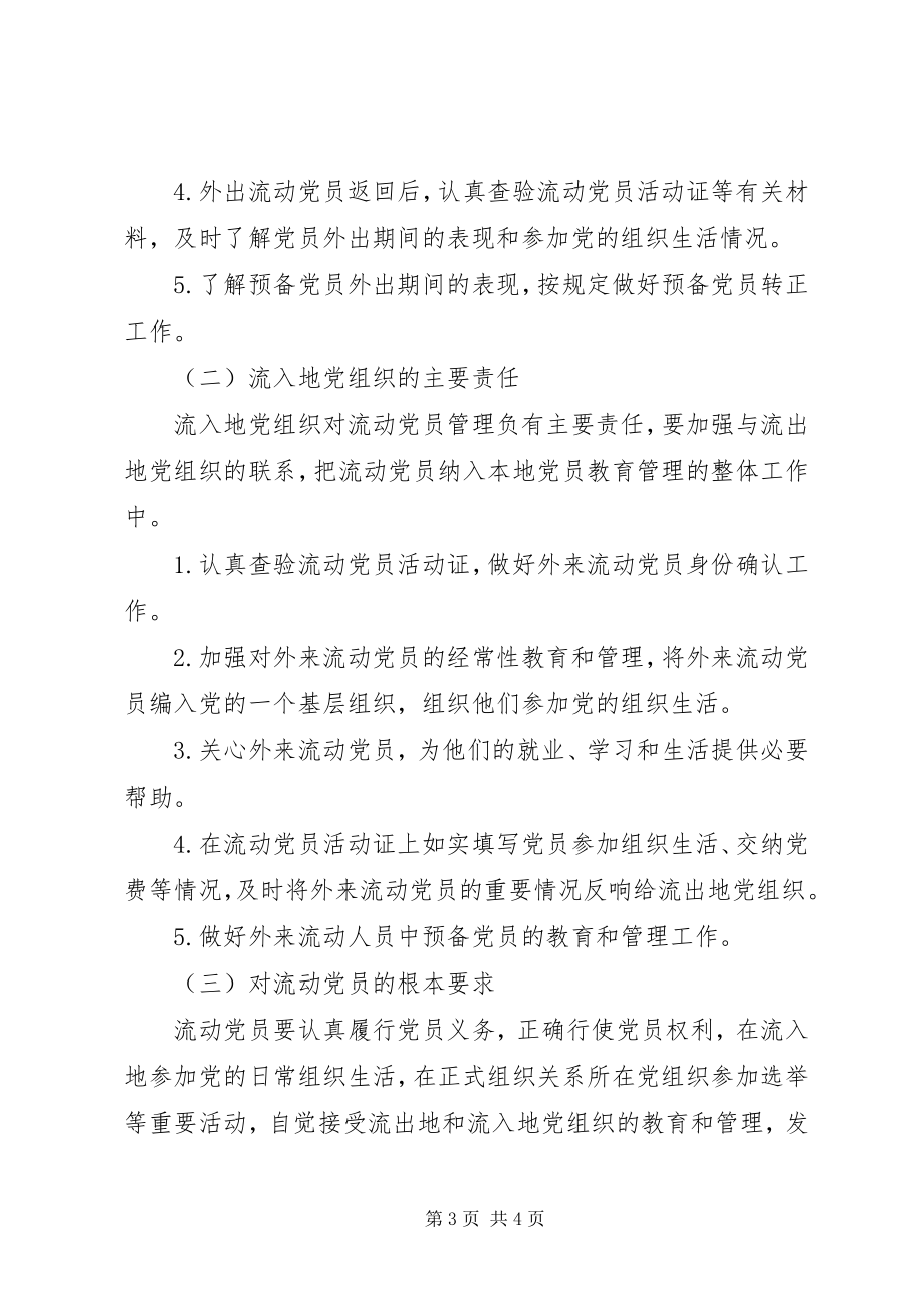 2023年中组部《关于加强和改进流动党员管理工作的意见》.docx_第3页