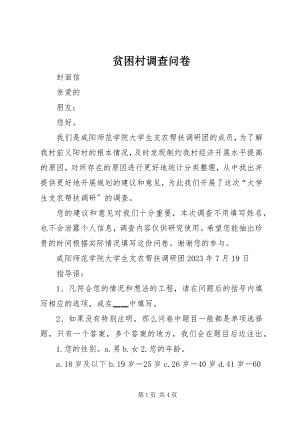 2023年贫困村调查问卷.docx