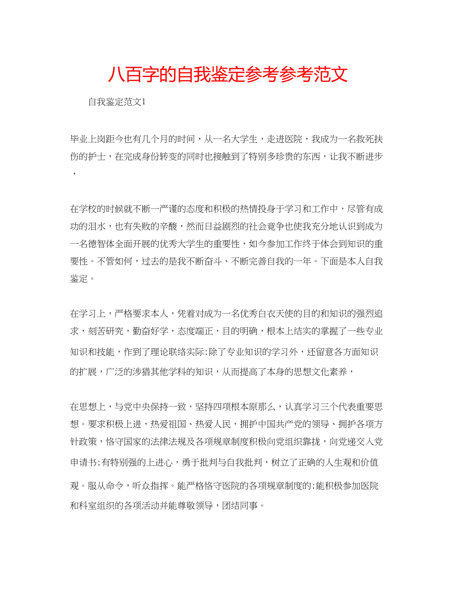 2023年八百字的自我鉴定范文.docx_第1页