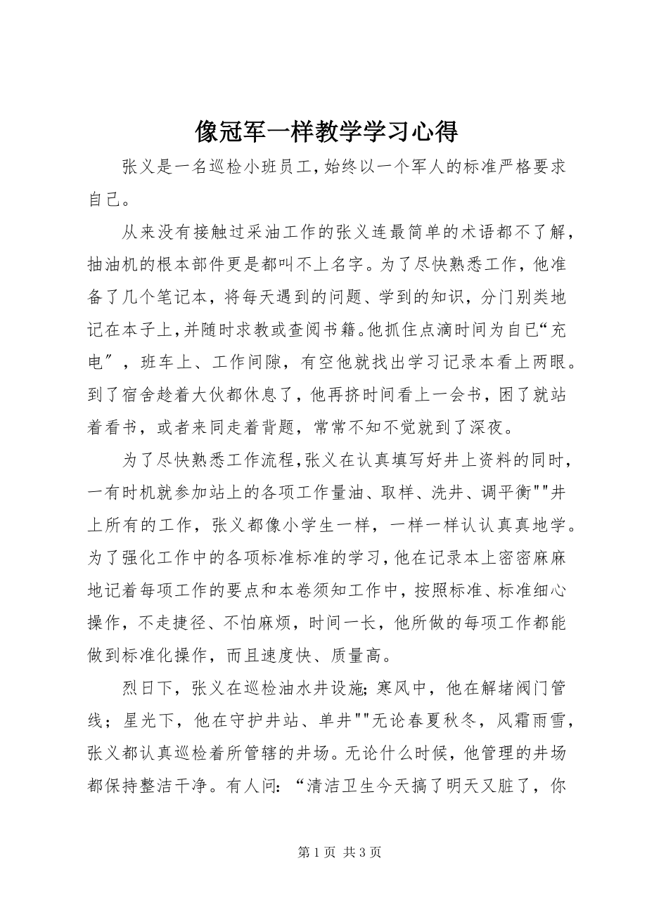 2023年《像冠军一样教学》学习心得.docx_第1页