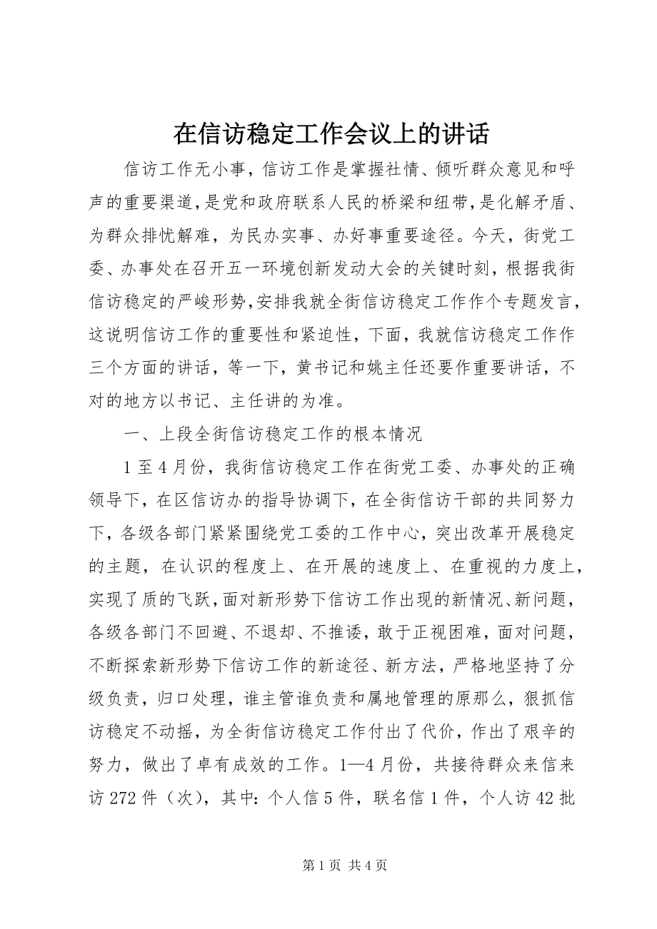 2023年在信访稳定工作会议上的致辞.docx_第1页