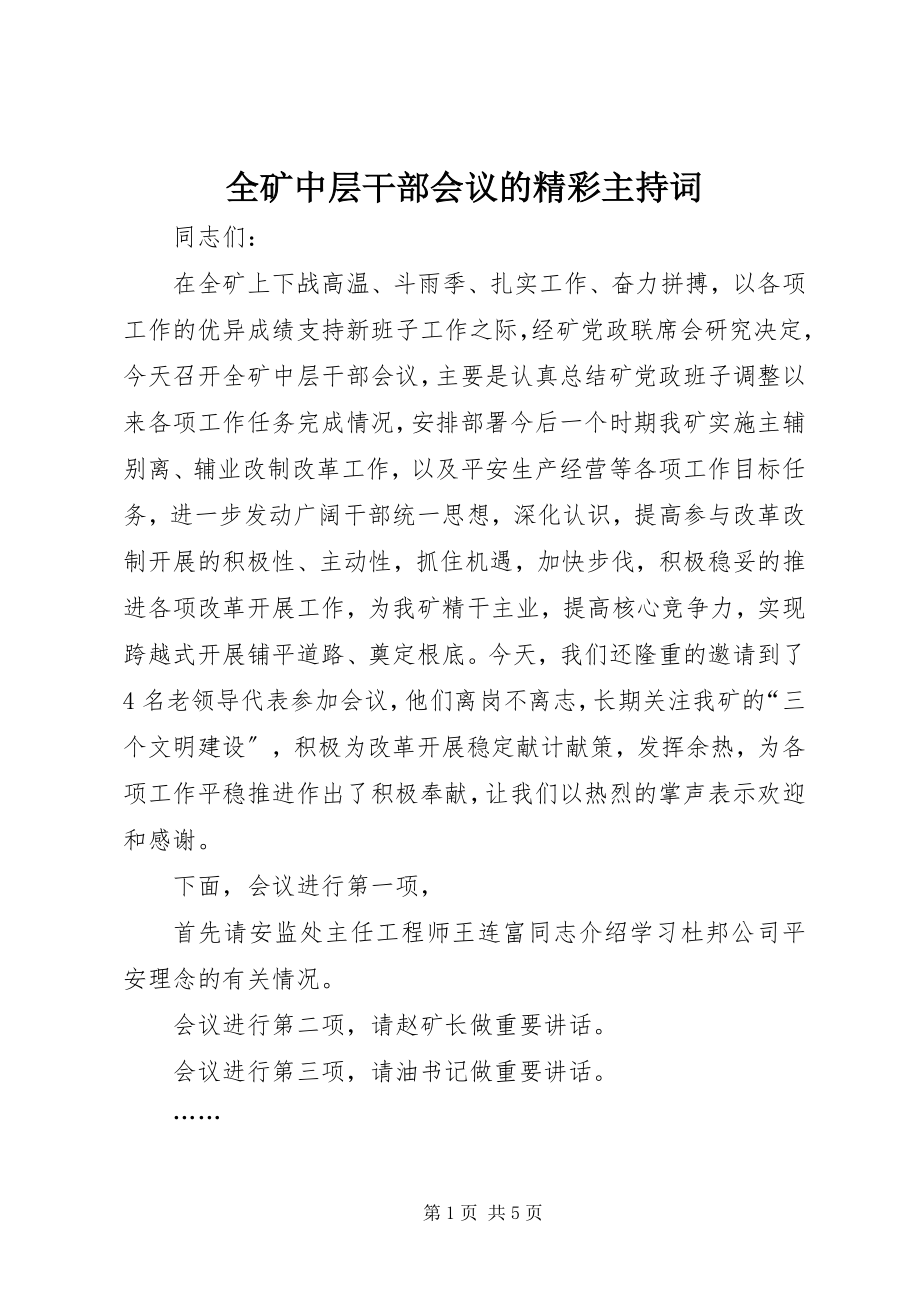 2023年全矿中层干部会议的精彩主持词.docx_第1页