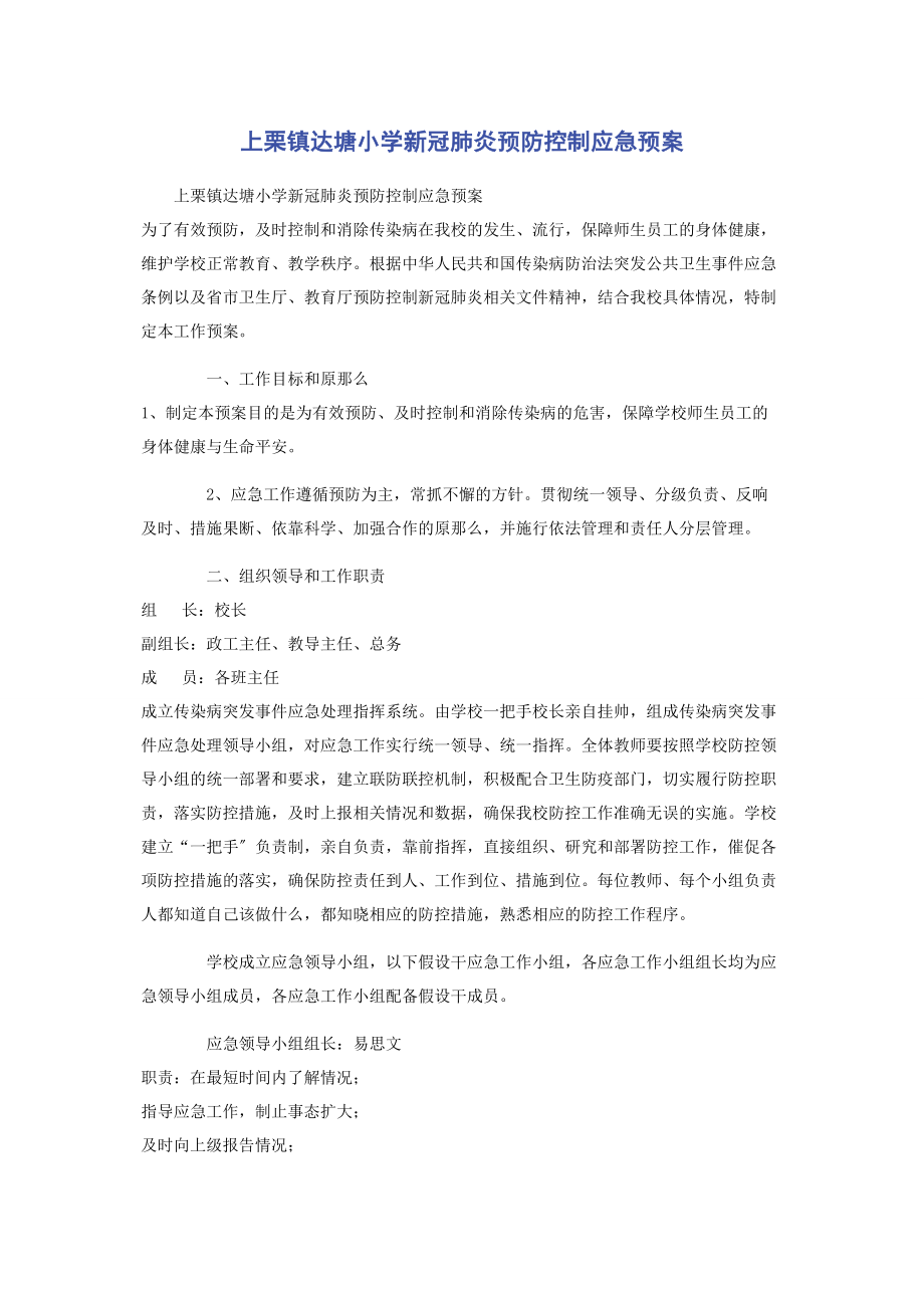 2023年上栗镇达塘小学新冠肺炎预防控制应急预案.docx_第1页