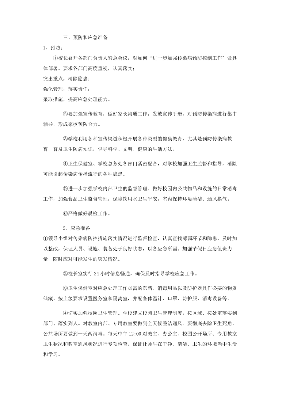 2023年上栗镇达塘小学新冠肺炎预防控制应急预案.docx_第3页