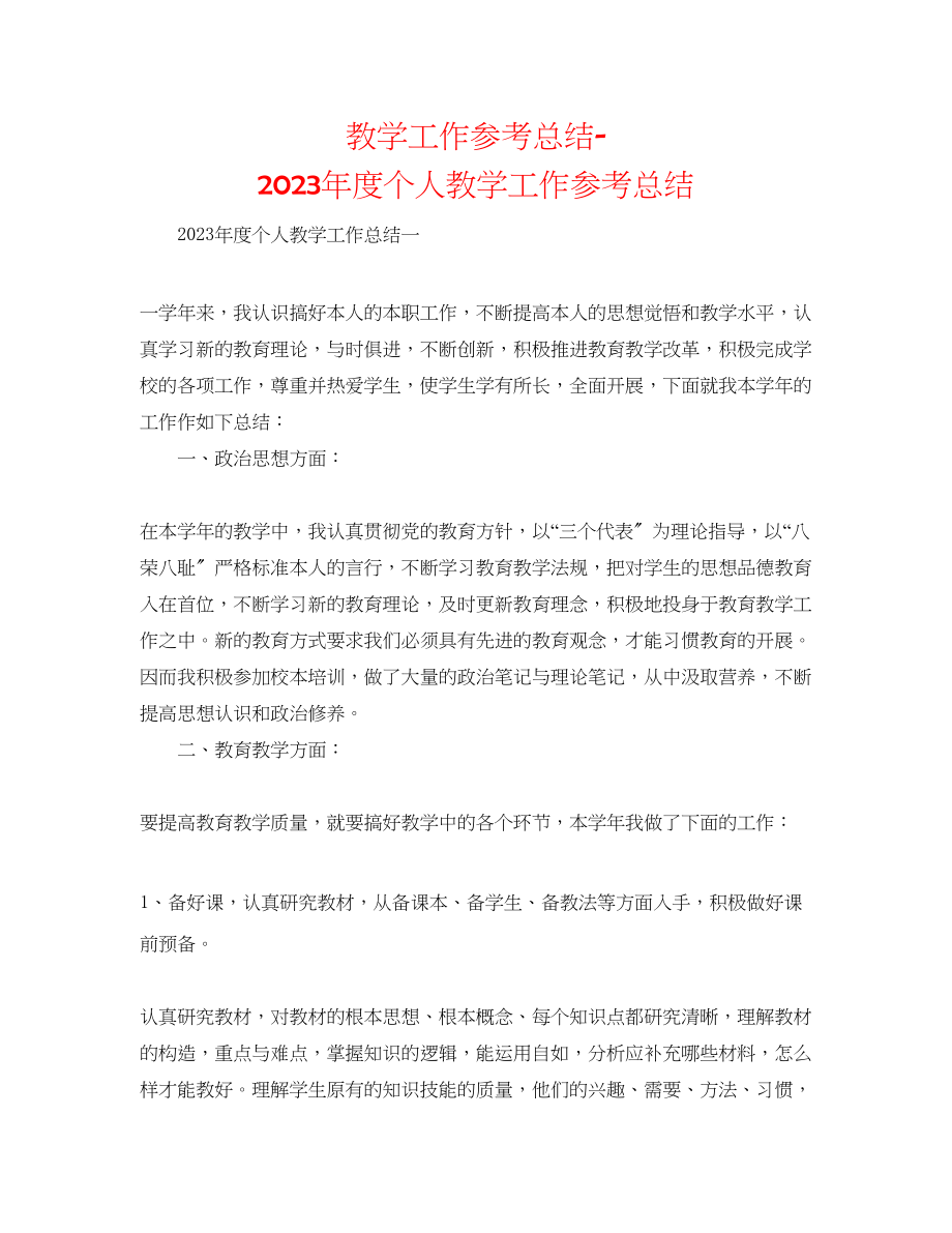 2023年教学工作总结度个人教学工作总结.docx_第1页