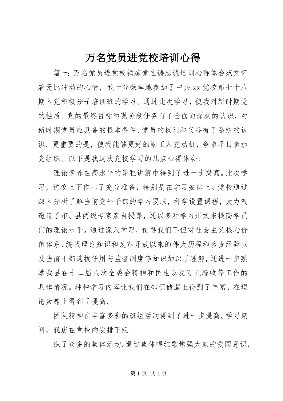 2023年万名党员进党校培训心得.docx_第1页