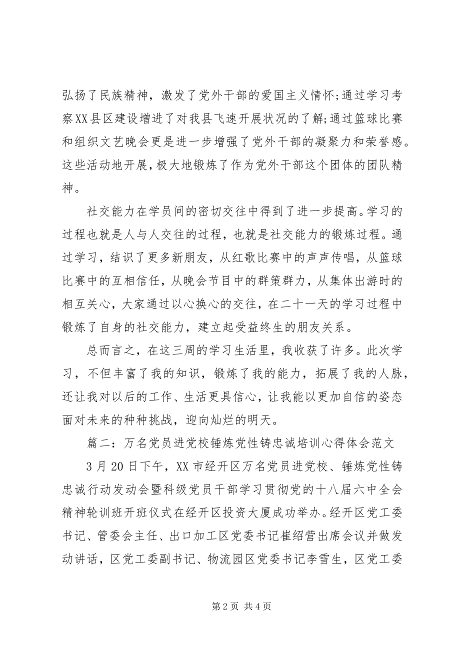 2023年万名党员进党校培训心得.docx_第2页