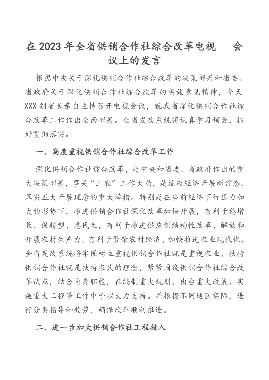 在2023年全省供销合作社综合改革电视电话会议上的发言.docx_第1页