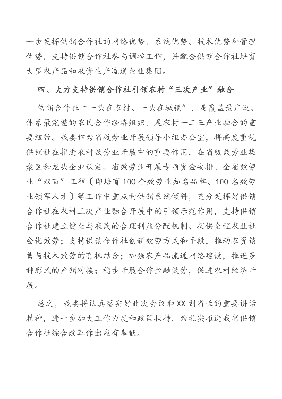 在2023年全省供销合作社综合改革电视电话会议上的发言.docx_第3页