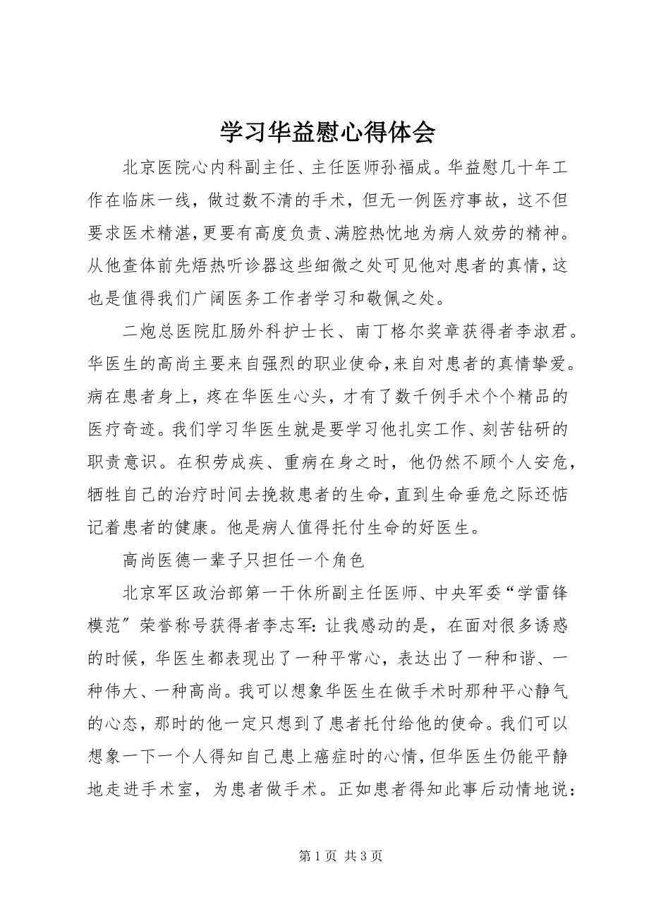 2023年学习华益慰心得体会.docx_第1页