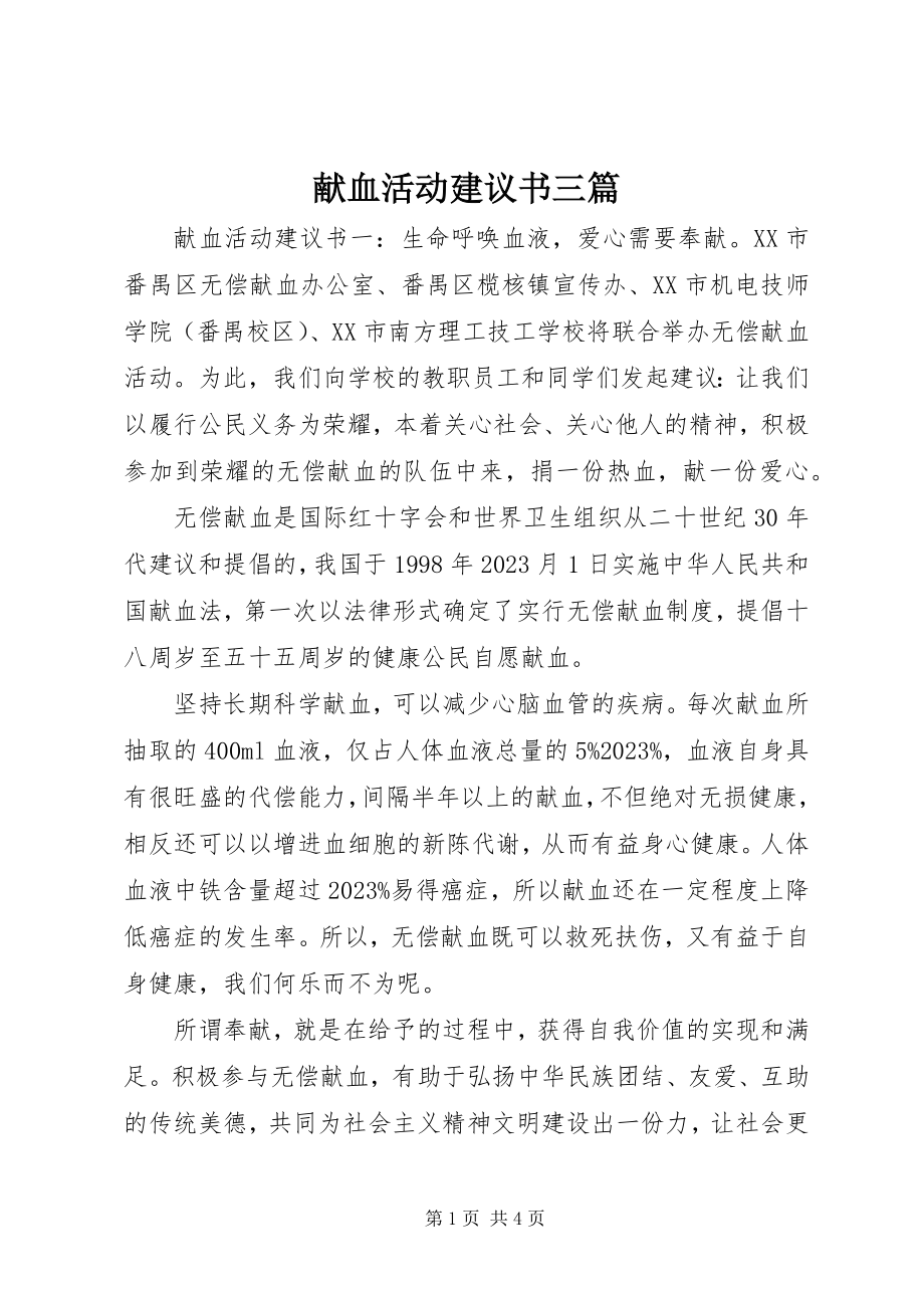 2023年献血活动倡议书三篇.docx_第1页