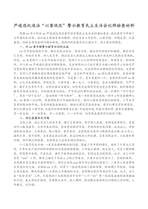 2023年严重违纪违法“以案促改”警示教育民主生活会对照检查材料.doc