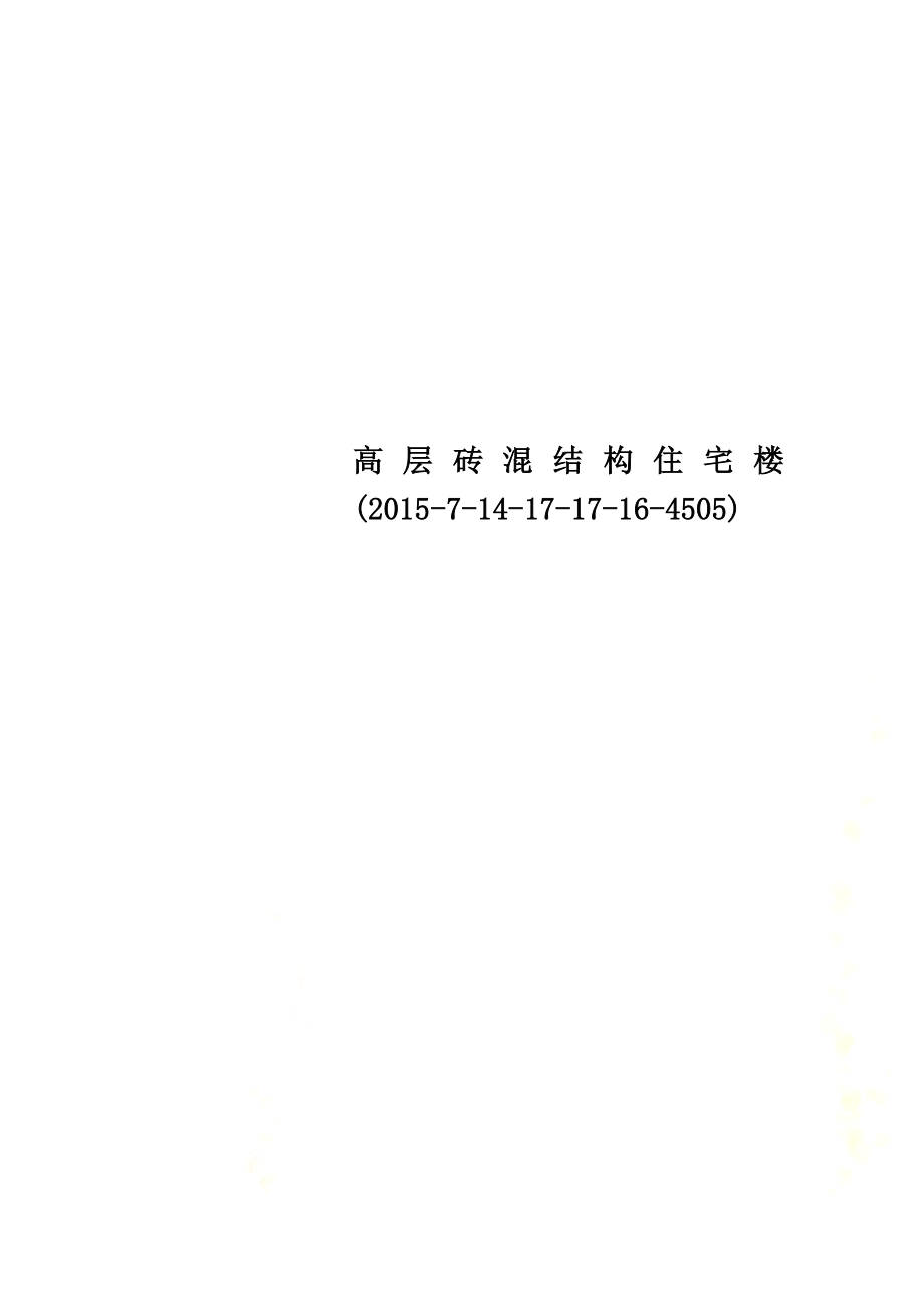 高层砖混结构住宅楼(2015-7-14-17-17-16-4505).doc_第1页